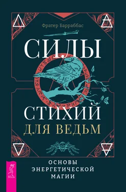 Фратер Барраббас Силы стихий для ведьм: основы энергетической магии обложка книги