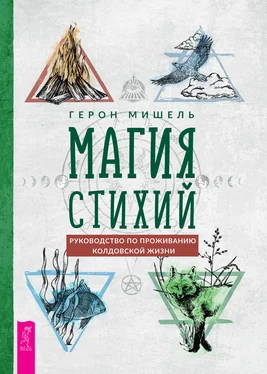 Герон Мишель Магия стихий: руководство по проживанию колдовской жизни обложка книги