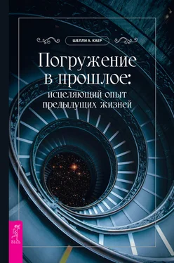 Шелли А. Каер Погружение в прошлое: исцеляющий опыт предыдущих жизней обложка книги