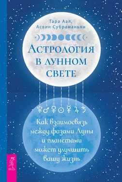 Тара Аал Астрология в лунном свете: как взаимосвязь между фазами Луны и планетами может улучшить вашу жизнь обложка книги