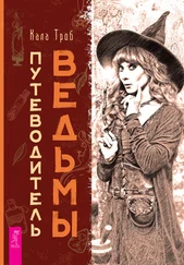 Кала Троб - Путеводитель ведьмы