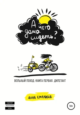 Анна Смолина А чего дома сидеть? Вольный поход. Книга первая. Дилетант обложка книги