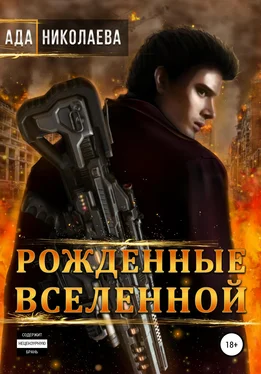 Ада Николаева Рожденные Вселенной обложка книги
