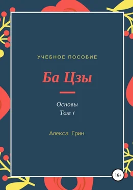 Алекса Грин Ба Цзы. Основы. Том 1 обложка книги