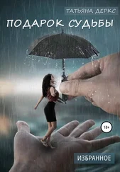 Татьяна Деркс - Подарок судьбы