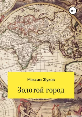 Максим Жуков Золотой город обложка книги