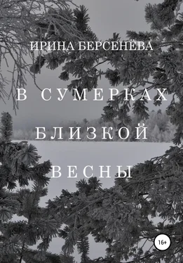 Ирина Берсенёва В сумерках близкой весны обложка книги
