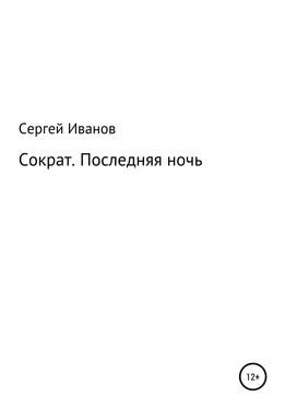 Сергей Иванов Сократ. Последняя ночь обложка книги