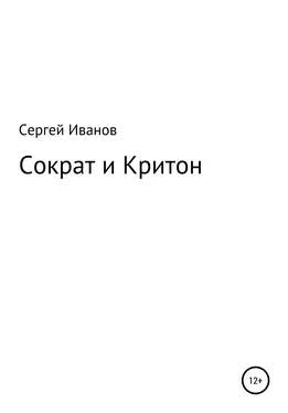 Сергей Иванов Сократ и Критон обложка книги