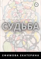 Екатерина Ефимова - Судьба