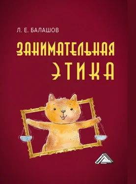 Лев Балашов Занимательная этика обложка книги
