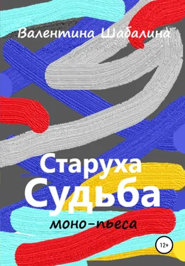 Валентина Шабалина Старуха Судьба обложка книги