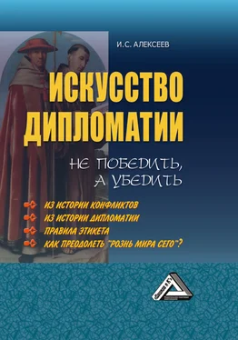 Иван Алексеев Искусство дипломатии: не победить, а убедить обложка книги