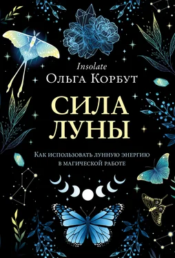 Ольга Корбут Сила Луны. Как использовать лунную энергию в магической работе обложка книги