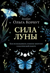 Ольга Корбут - Сила Луны. Как использовать лунную энергию в магической работе