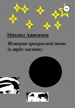 Михаил Анисимов История прекрасной дамы (в трёх частях) обложка книги