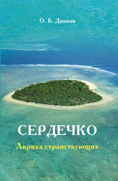 Олег Дашков Сердечко. Лирика странствующих обложка книги