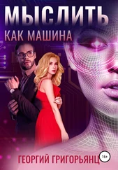 Георгий Григорьянц - Мыслить как машина