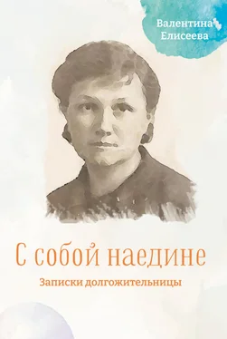 Валентина Елисеева С собой наедине. Записки долгожительницы обложка книги