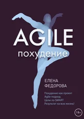 Елена Федорова - Agile-похудение