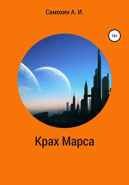 А. Самохин Крах Марса обложка книги