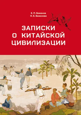 Евгений Бажанов Записки о китайской цивилизации обложка книги
