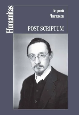 Георгий Чистяков Post scriptum обложка книги