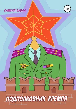 Самуил Бабин Подполковник Кремля обложка книги