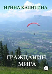 Ирина Калитина - Гражданин мира