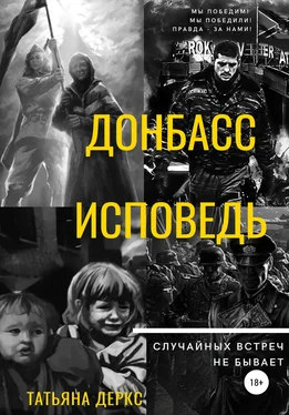 Татьяна Деркс Донбасс. Исповедь обложка книги