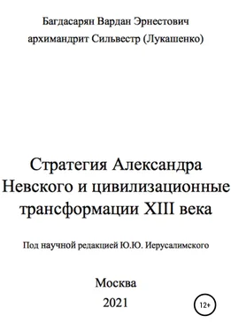 Вардан Багдасарян Стратегия Александра Невского обложка книги