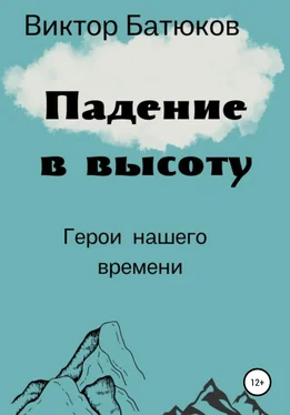 Виктор Батюков Падение в высоту обложка книги