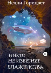 Нелли Горицвет - Никто не избегнет блаженства