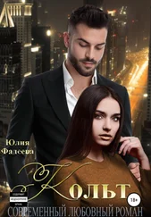 Юлия Фадеева - Кольт