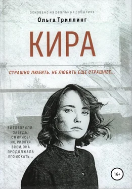 Ольга Триллинг Кира обложка книги