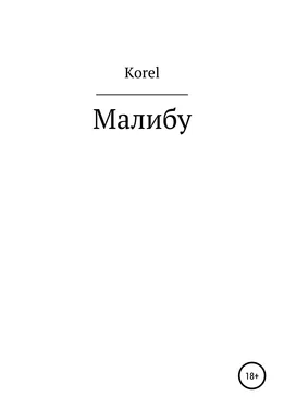 Korel Малибу обложка книги