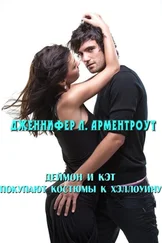 Дженнифер Арментроут - Деймон и Кэт покупают костюмы к Хэллоуину