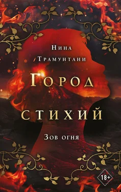 Нина Трамунтани Зов огня обложка книги