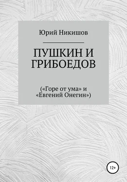 Юрий Никишов Пушкин и Грибоедов («Горе от ума» и «Евгений Онегин») обложка книги