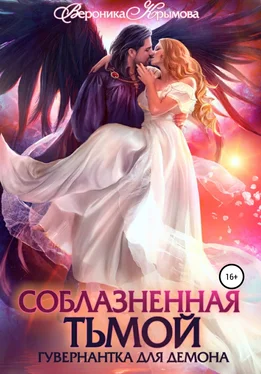 Вероника Крымова Соблазненная тьмой. Гувернантка для демона. Книга 1 обложка книги