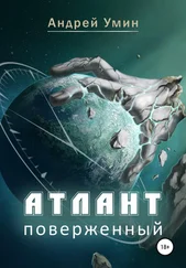 Андрей Умин - Атлант поверженный