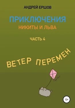 Андрей Ершов Приключения Никиты и Льва. Часть 4. Ветер перемен обложка книги