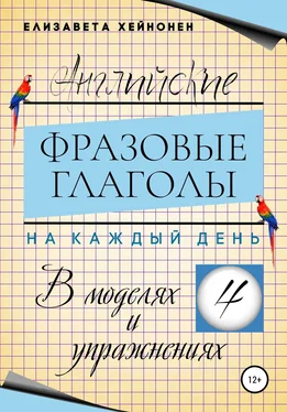 Елизавета Хейнонен Английские фразовые глаголы на каждый день в моделях и упражнениях – 4 обложка книги