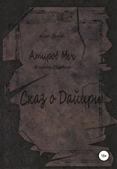 Кир Брен - Атиров меч. Книга первая. Сказ о Дайири