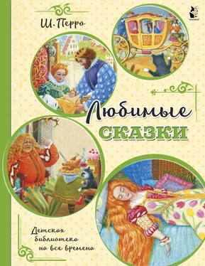 Шарль Перро Любимые сказки обложка книги