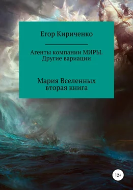 Егор Кириченко Агенты компании МИРЫ. Другие вариации обложка книги