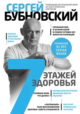 Сергей Бубновский 7 этажей здоровья. Лечение позвоночника и суставов без лекарств обложка книги