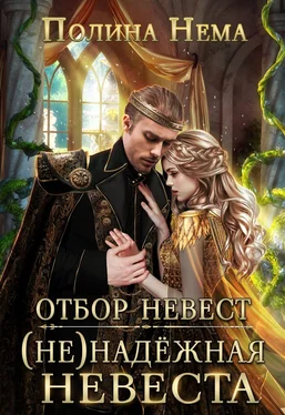 Полина Нема Отбор невест. (Не)надежная невеста обложка книги