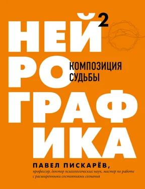 Павел Пискарёв Нейрографика 2. Композиция судьбы обложка книги