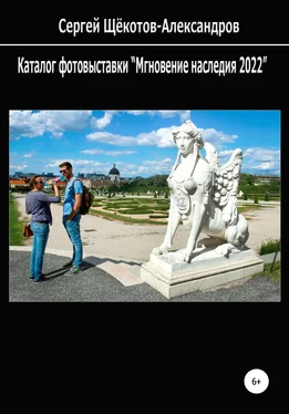 Сергей Щёкотов-Александров Каталог фотовыставки «Мгновение наследия 2022» обложка книги